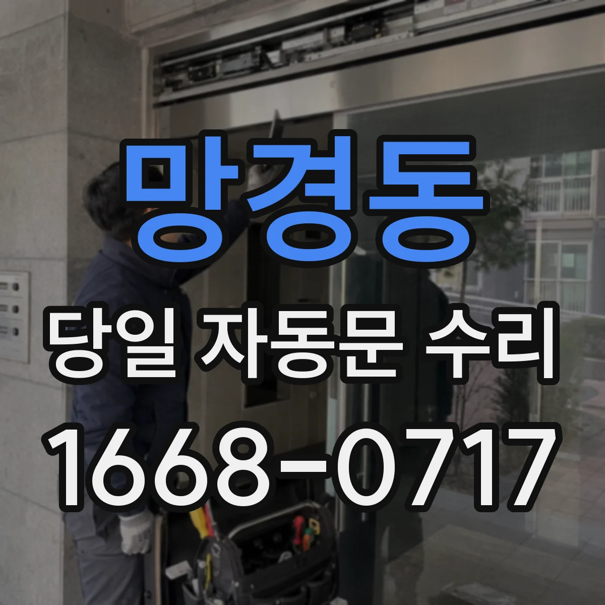 망경동 당일 자동문 수리