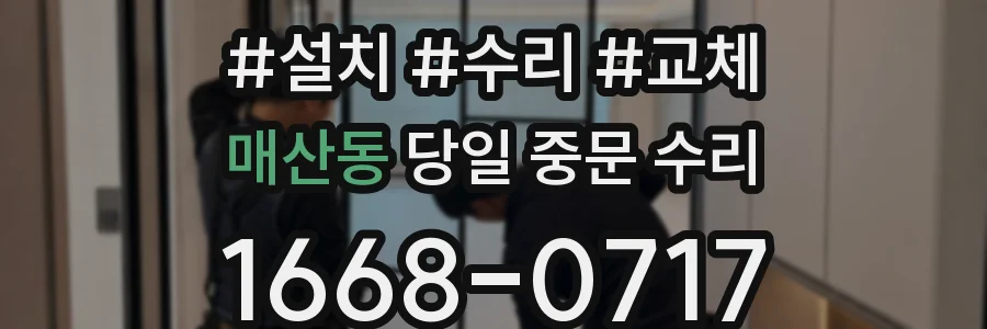 매산동 당일 중문 수리