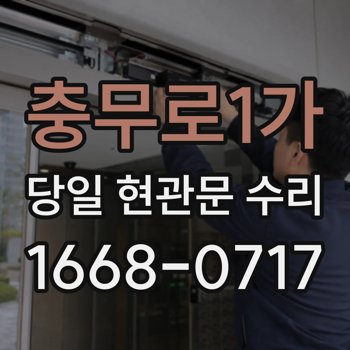 충무로1가 당일 현관문 수리