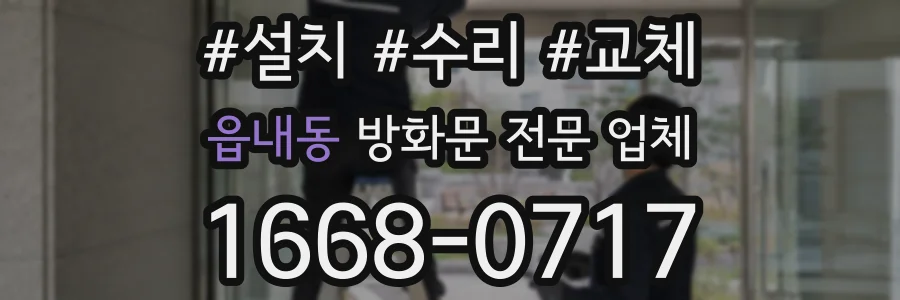 읍내동 방화문 전문 업체