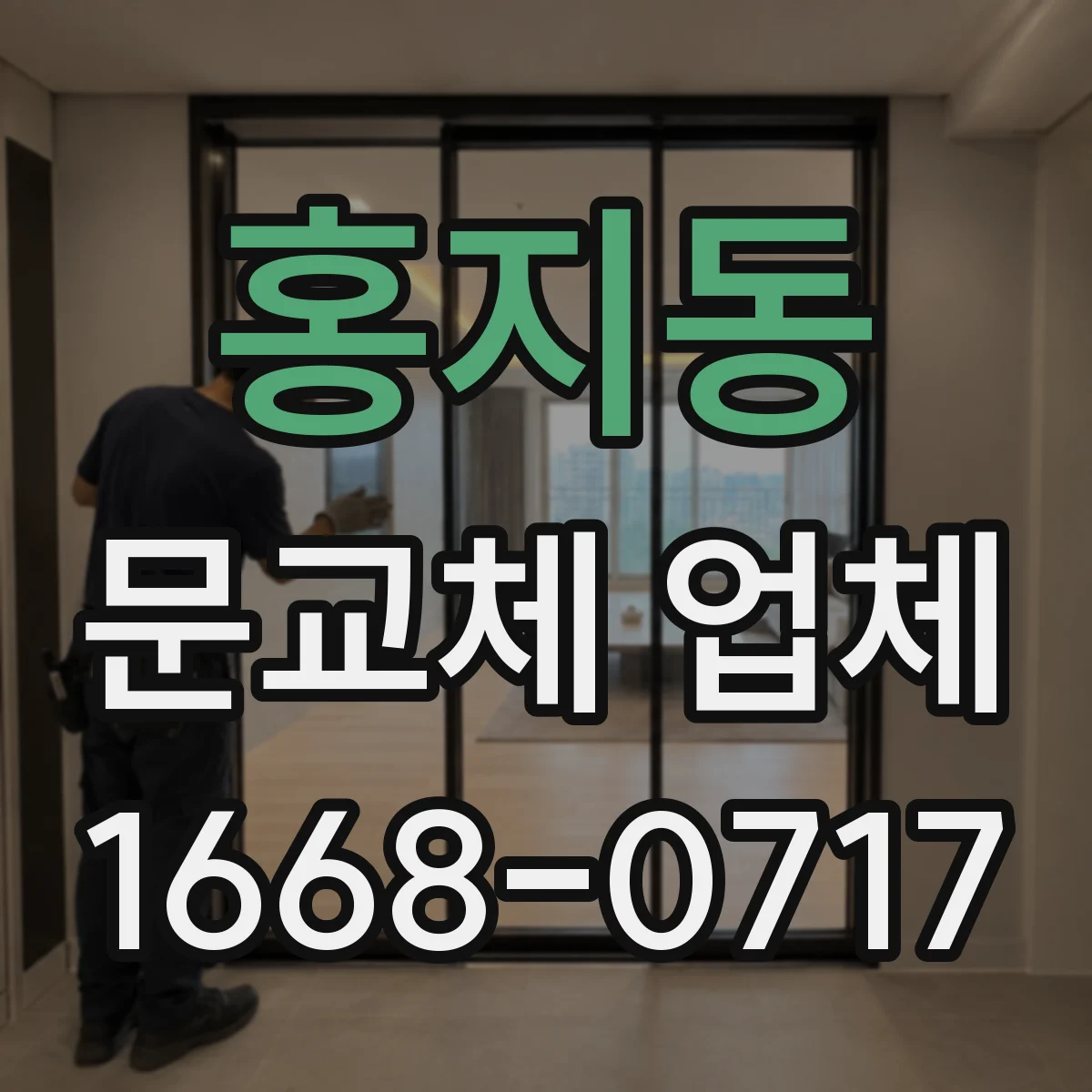 홍지동 문교체 업체 도어 설치 환경 반영해 맞춤 주문하는 방법