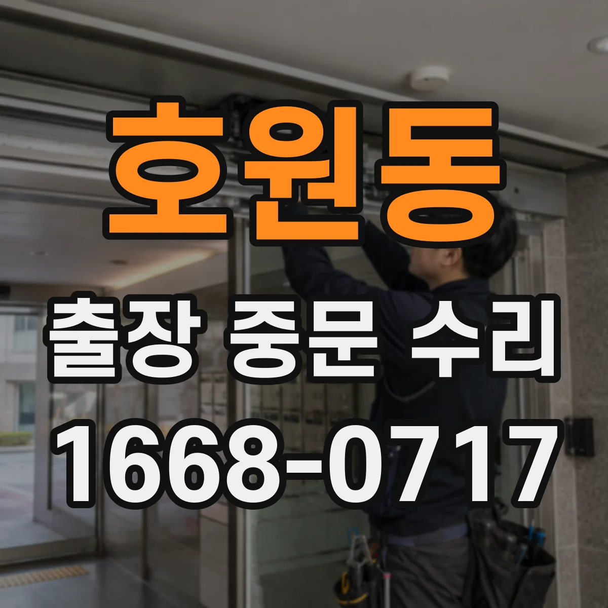 호원동 출장 중문 수리
