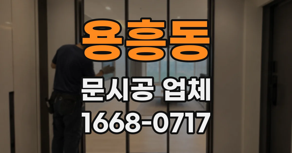 용흥동 문시공 업체