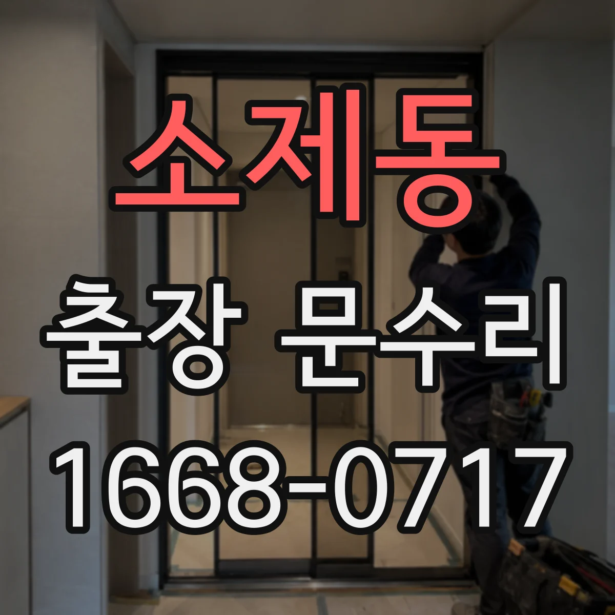 소제동 출장 문수리 경첩이 처진 경우 조정 수리로 높이 맞추기