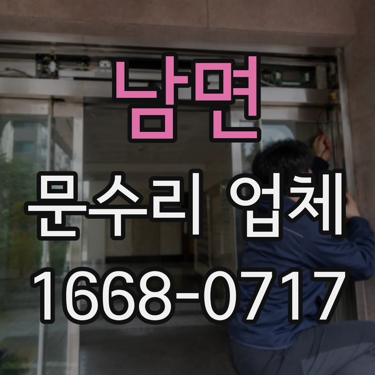 남면 문수리 업체 자동문 AS 가능 범위 확인하는 방법