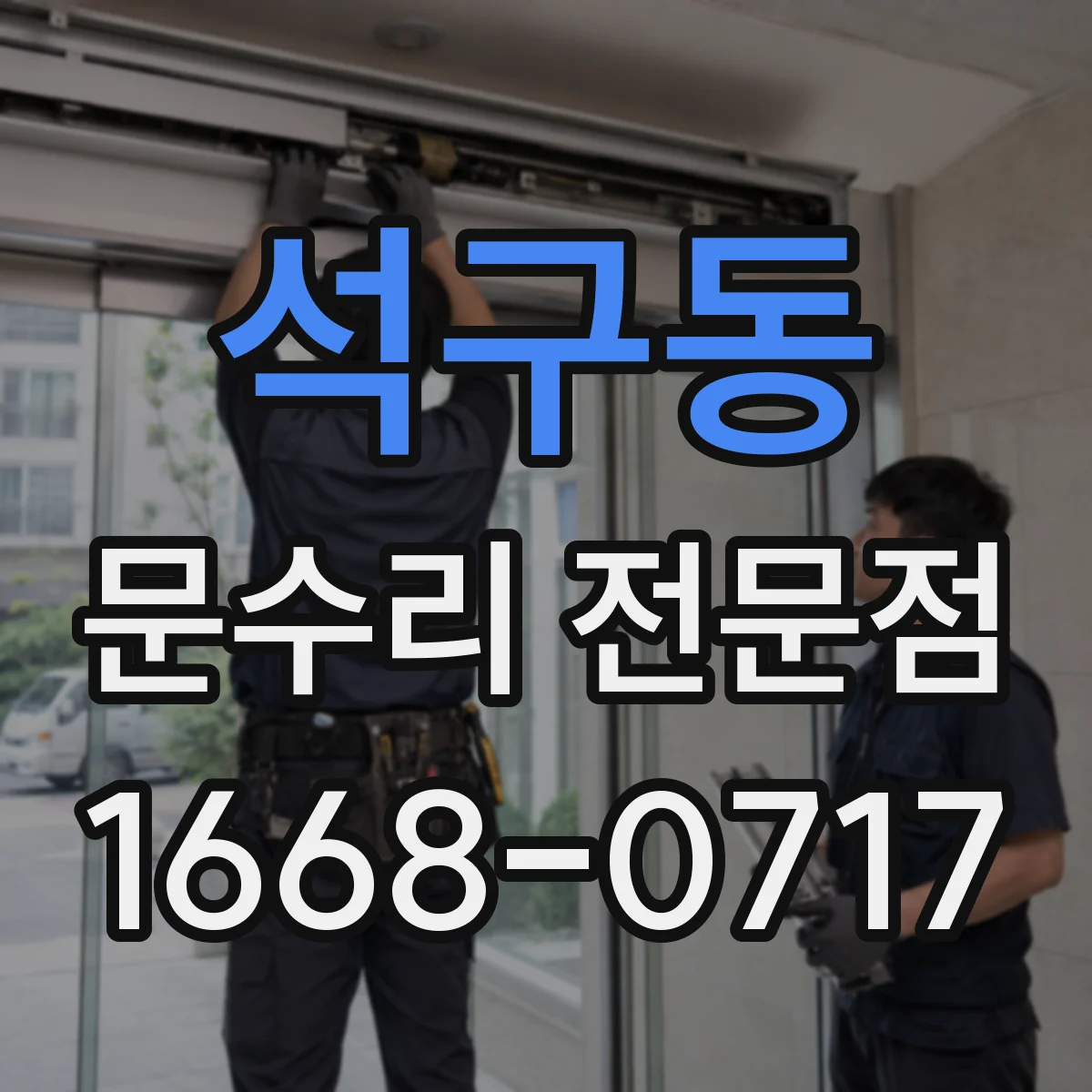 석구동 문수리 전문점