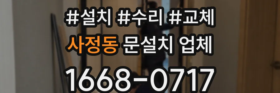 사정동 문설치 업체