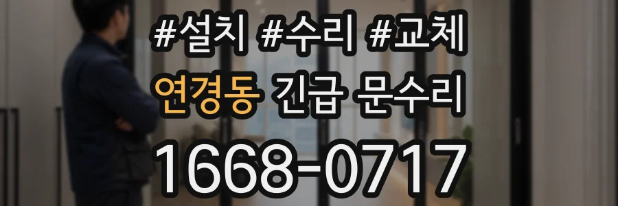 연경동 긴급 문수리