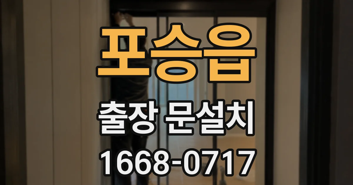 포승읍 출장 문설치