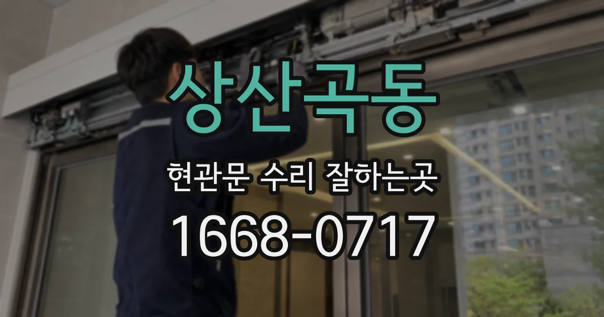 상산곡동 현관문 수리 잘하는곳