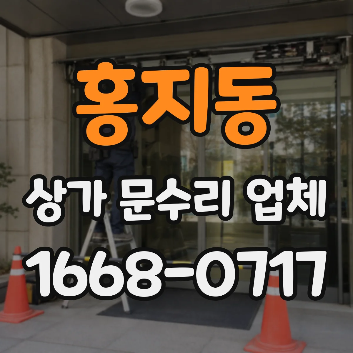 홍지동 상가 문수리 업체