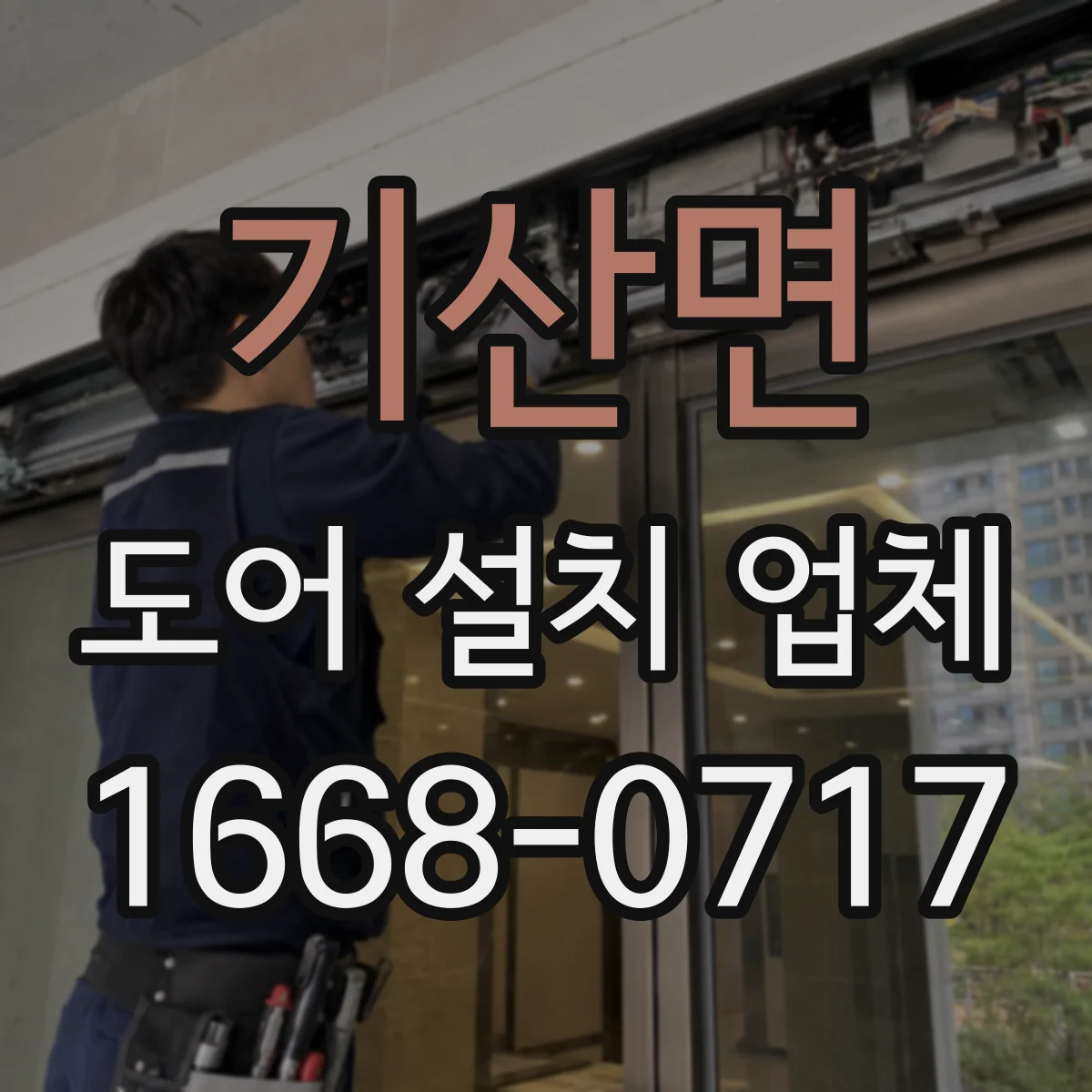 기산면 도어 설치 업체 도어 틈새 기준값을 적용한 정교한 시공