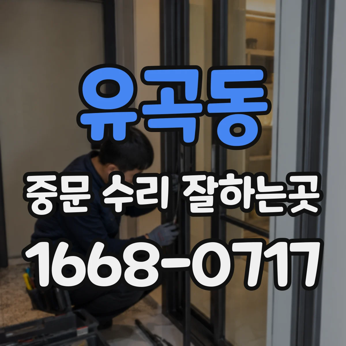 유곡동 중문 수리 잘하는곳