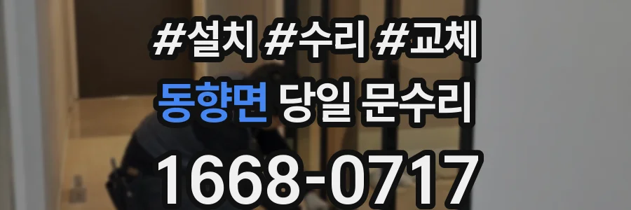 동향면 당일 문수리