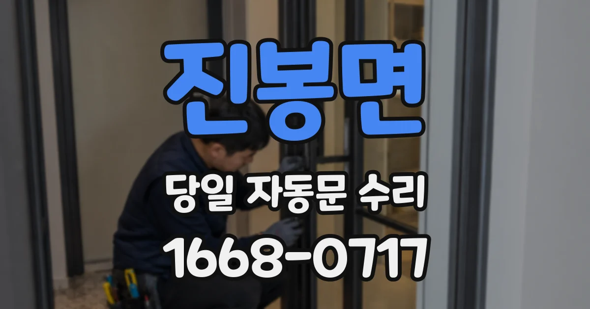 진봉면 당일 자동문 수리