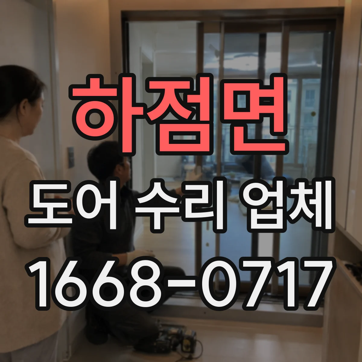 하점면 도어 수리 업체