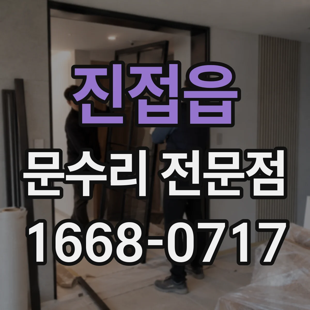 진접읍 문수리 전문점