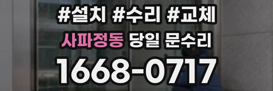 사파정동 당일 문수리
