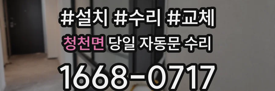 청천면 당일 자동문 수리