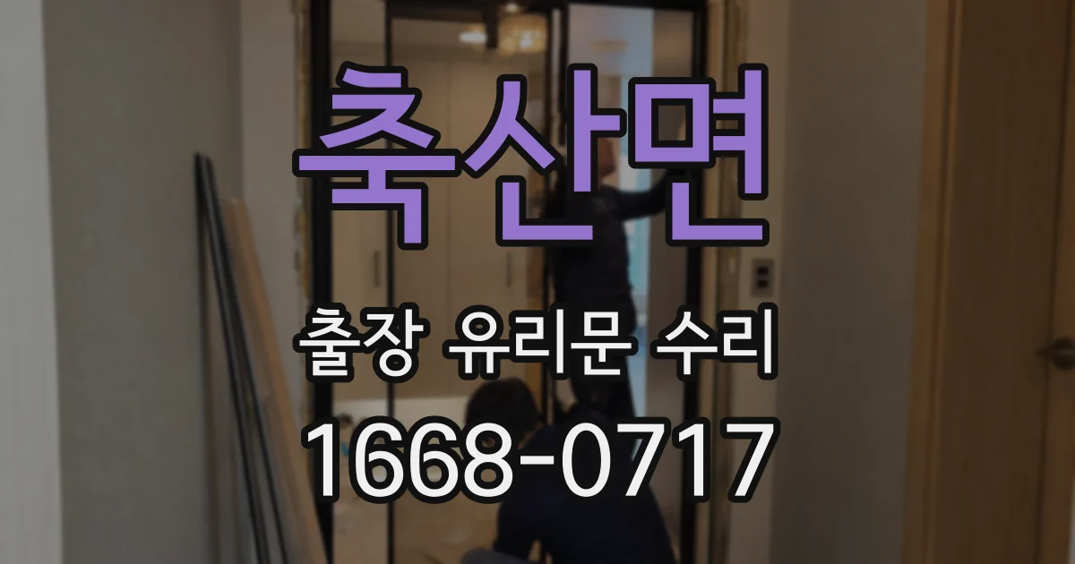 축산면 출장 유리문 수리