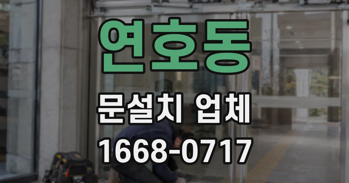 연호동 문설치 업체
