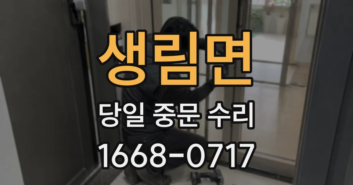 생림면 당일 중문 수리