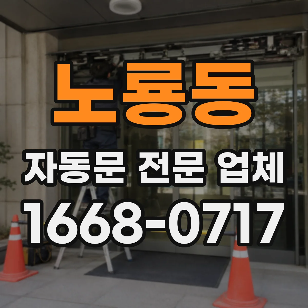 노룡동 자동문 전문 업체