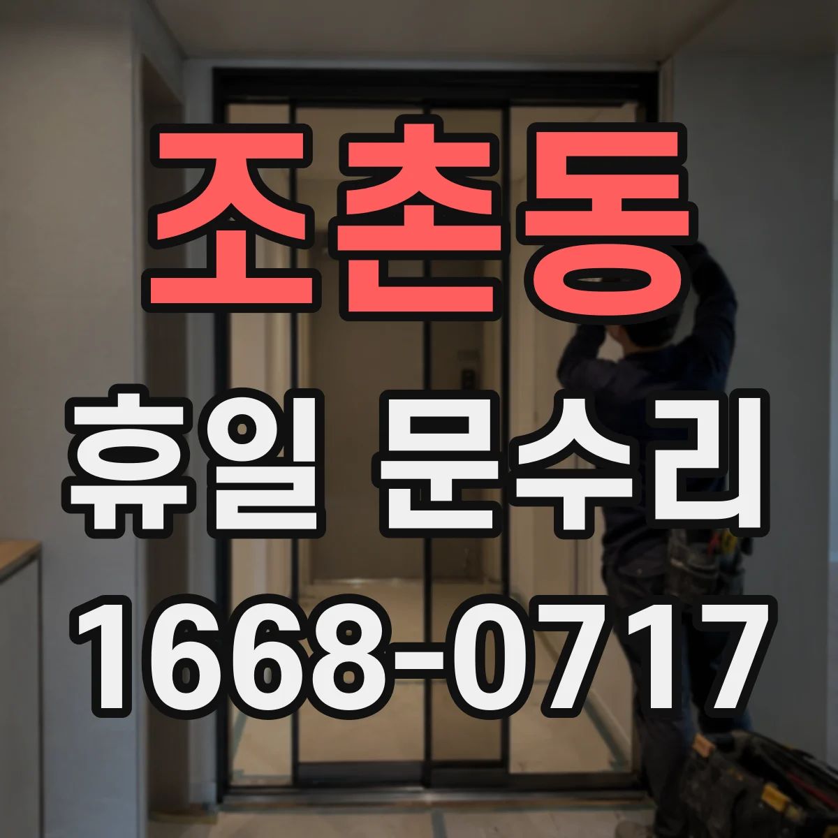 조촌동 휴일 문수리