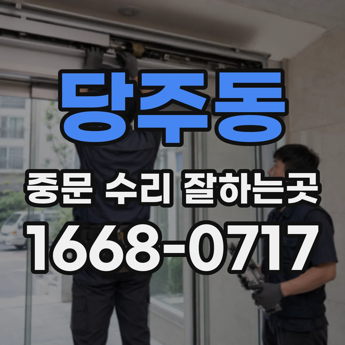 당주동 중문 수리 잘하는곳