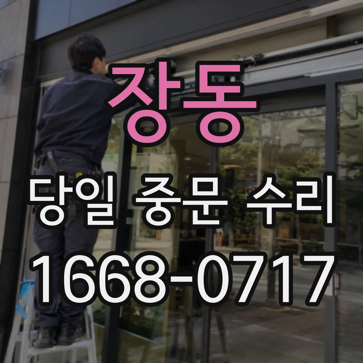 장동 당일 중문 수리