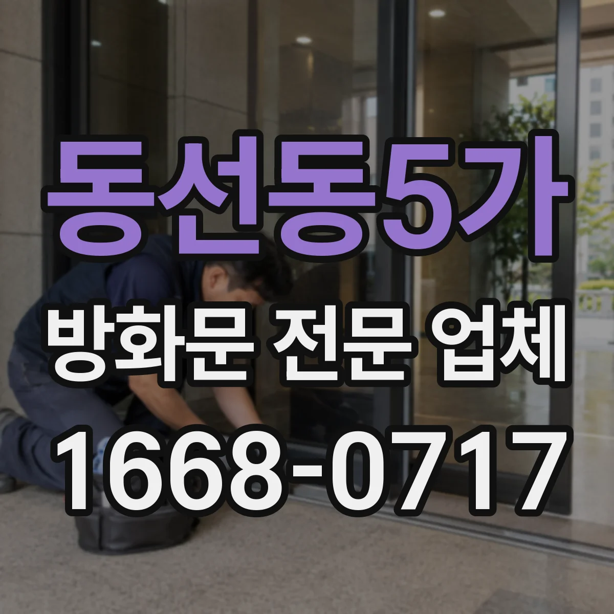 동선동5가 방화문 전문 업체