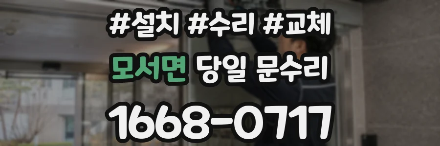 모서면 당일 문수리
