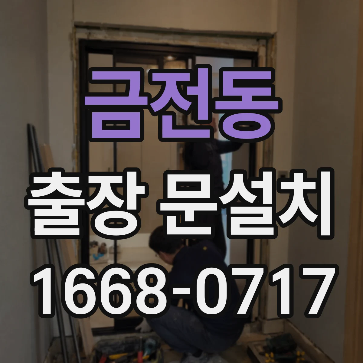 금전동 출장 문설치