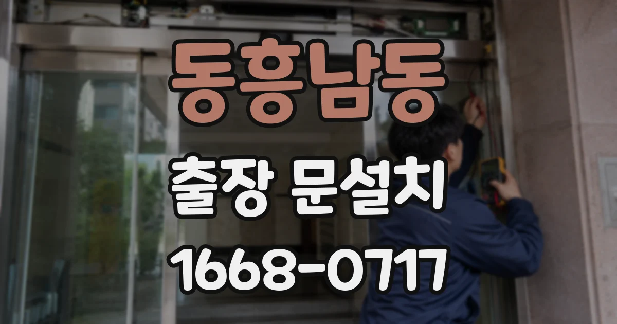 동흥남동 출장 문설치