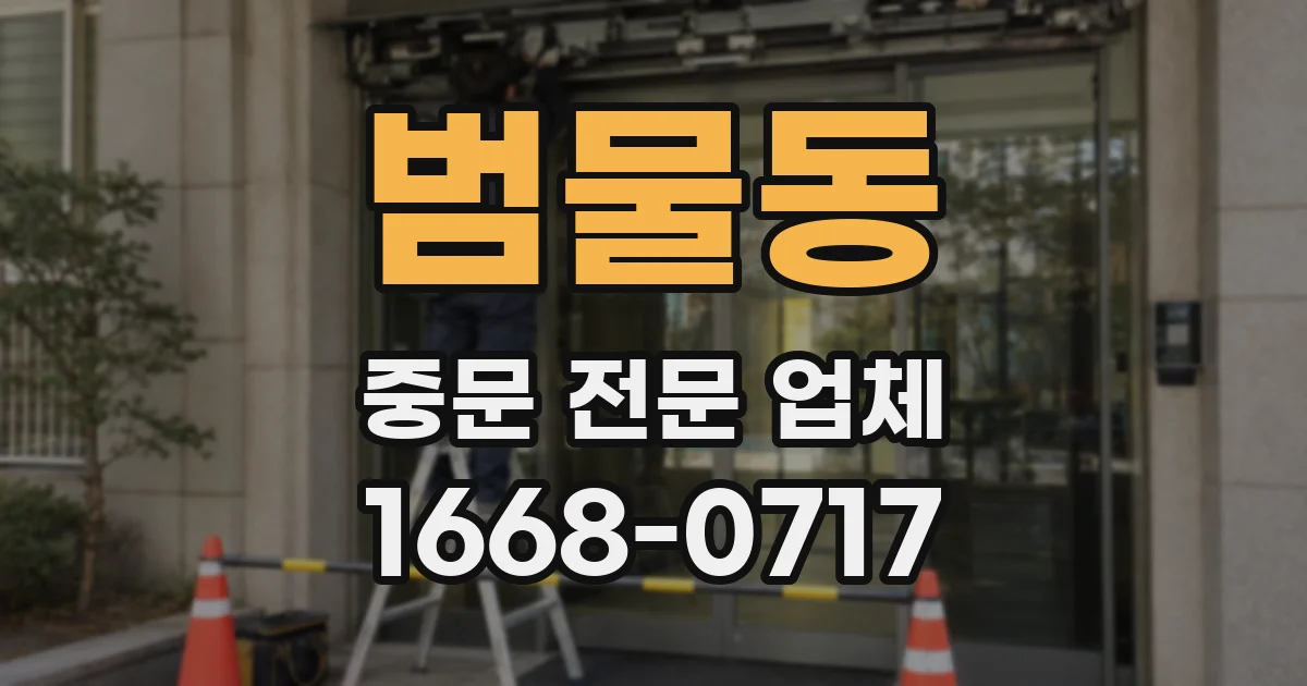 범물동 중문 전문 업체