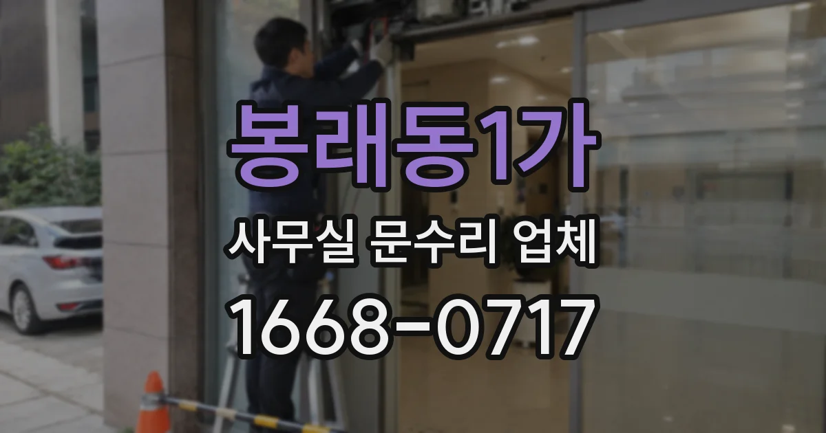 봉래동1가 사무실 문수리 업체