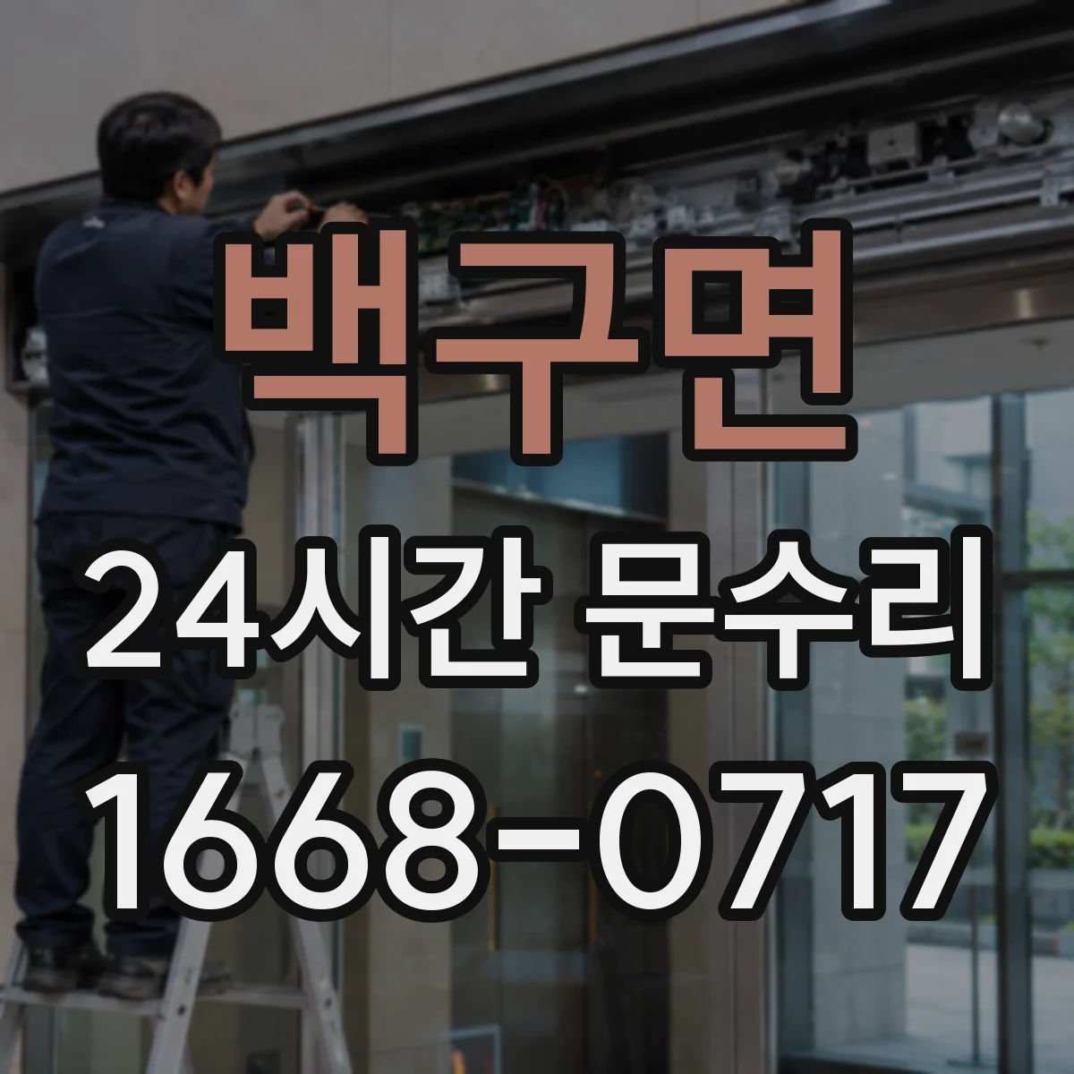 백구면 24시간 문수리