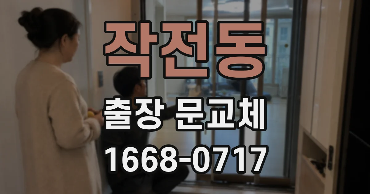 작전동 출장 문교체