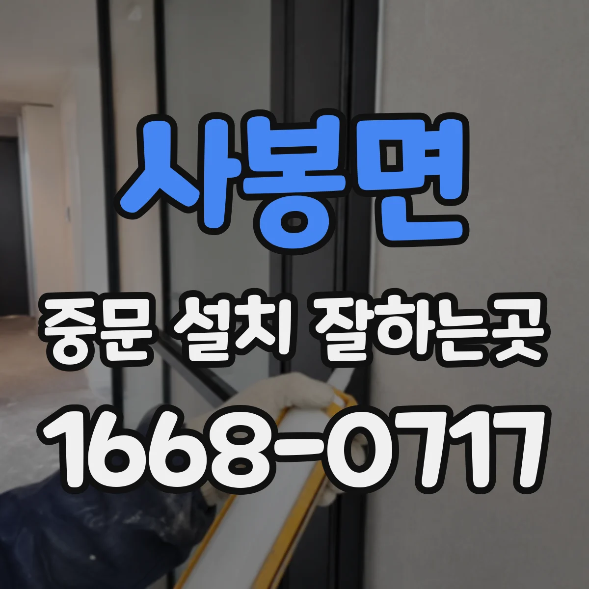사봉면 중문 설치 잘하는곳