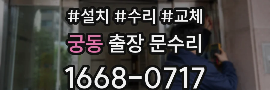 궁동 출장 문수리