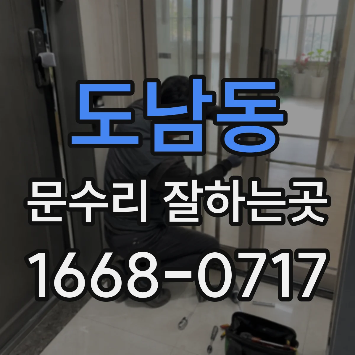도남동 문수리 잘하는곳