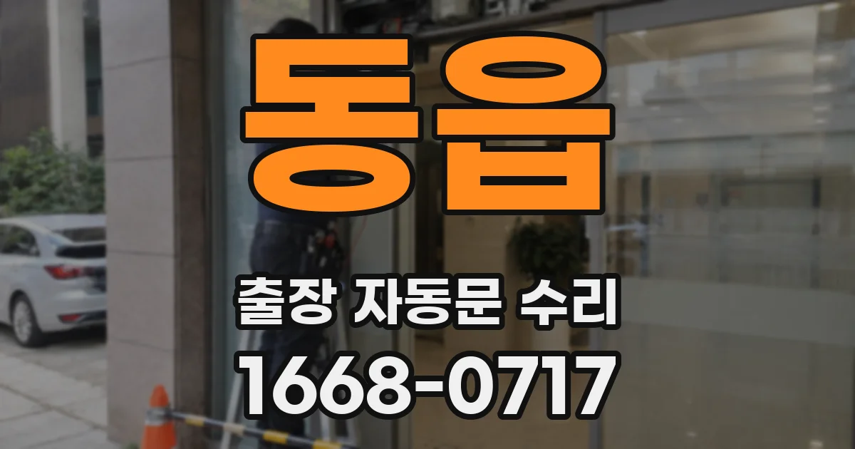 동읍 출장 자동문 수리