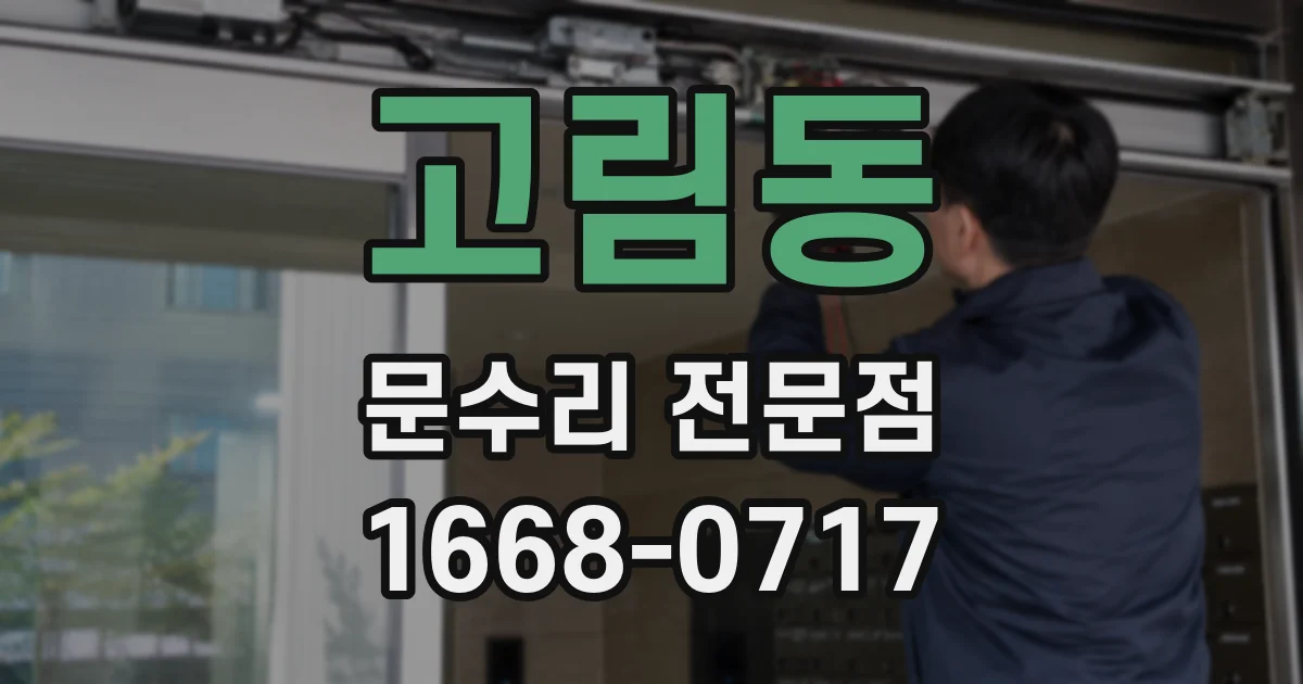 고림동 문수리 전문점