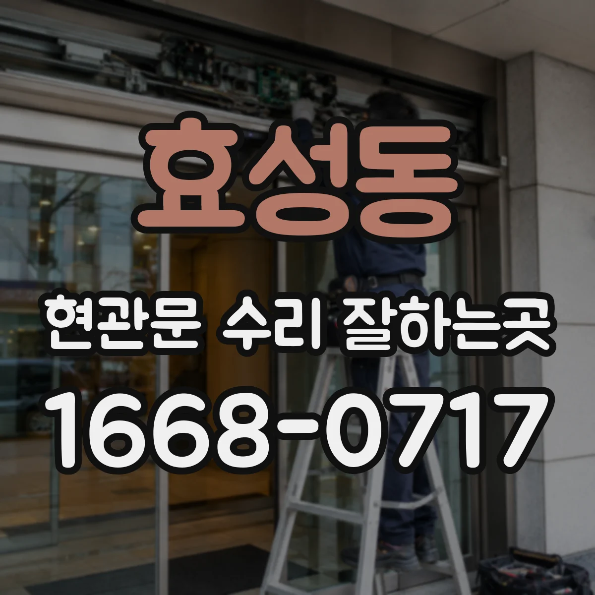 효성동 현관문 수리 잘하는곳
