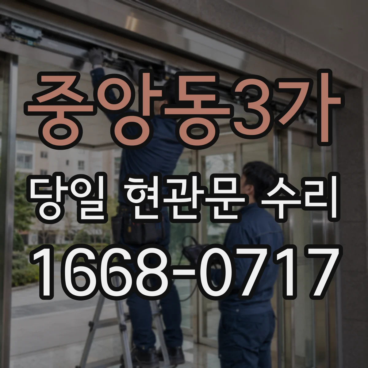 중앙동3가 당일 현관문 수리