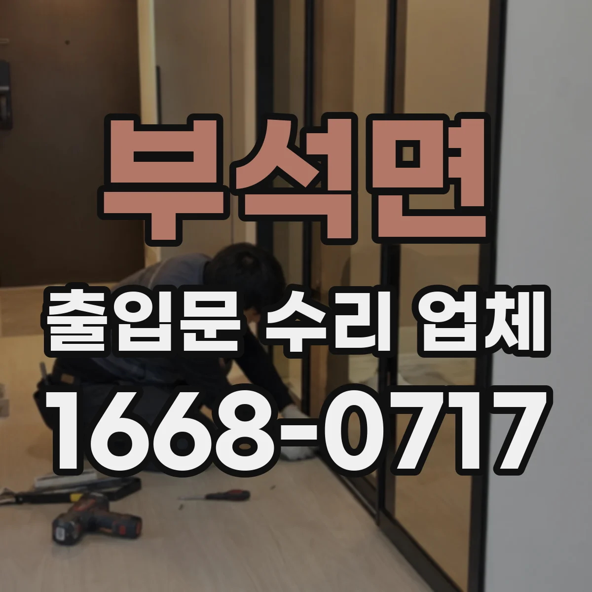 부석면 출입문 수리 업체
