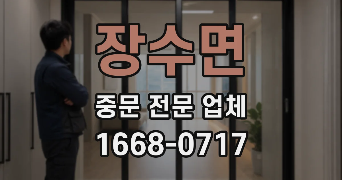 장수면 중문 전문 업체