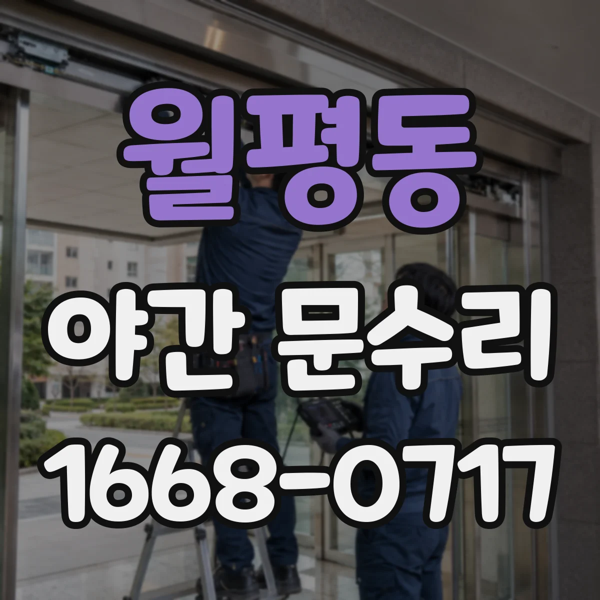 월평동 야간 문수리
