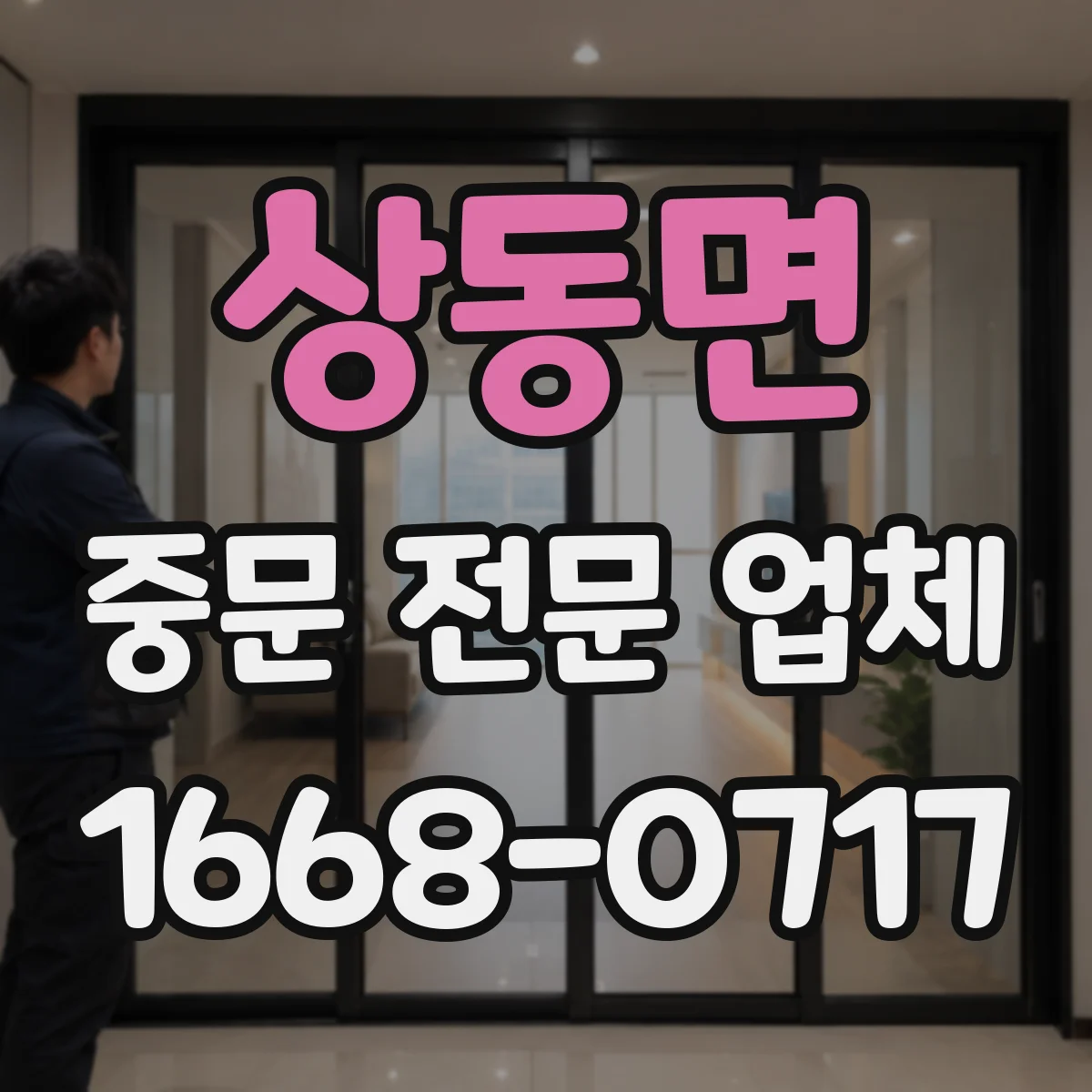 상동면 중문 전문 업체