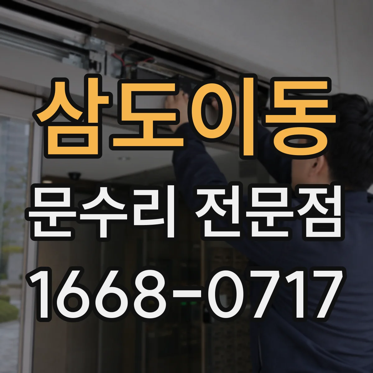삼도이동 문수리 전문점